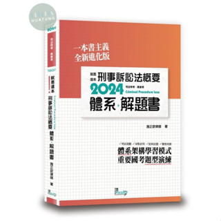 【現貨】2024就是這本刑事訴訟法概要體系+解題書(2版) 施正欽 讀享 9789574644551<華通書坊/姆斯>