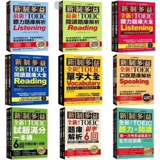 🔥現貨促銷🔥最新/全新！新制多益TOEIC：(聽力/閱讀)題庫解析/(聽力/閱讀/單字)題庫大全/口說題庫解析/試題滿分一本通：6回完整試題＋詳解/題庫解析：狠準6回聽力+閱讀模擬試題/聽力+閱讀全方位指南 國際學村