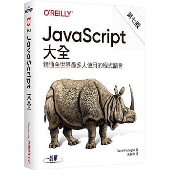 <姆斯>JavaScript大全(第七版) Flanagan(黃銘偉) 歐萊禮 9789865027322 <華通書坊/姆斯>