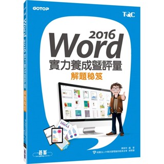 <姆斯>WORD 2016實力養成暨評量解題秘笈 碁峰 9789864762705 <華通書坊/姆斯>