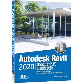 <姆斯>Autodesk Revit 2020建築設計入門與案例實作 邱聰倚, 姚家琦 碁峰 9789865026523 <華通書坊/姆斯>