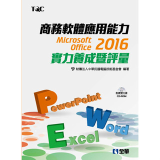 <姆斯>商務軟體應用能力Microsoft Office 2016實力養成暨評量(附範例光碟)9789865033170 <華通書坊/姆斯>