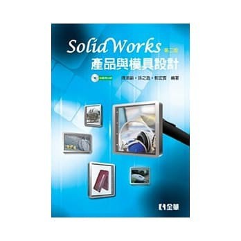 <姆斯>SolidWorks產品與模具設計(第二版)(附範例光碟) 陳添鎮、孫之遨 全華 9789572180648 <華通書坊/姆斯>