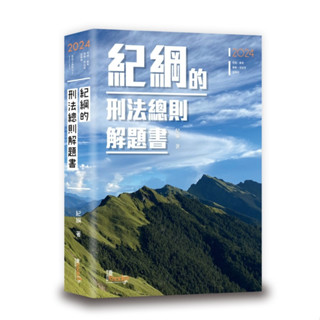 【華通書坊】2024紀綱的刑法總則解題書 (5版) 紀綱 讀享 9789574644285<華通書坊/姆斯>