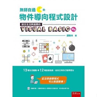 <姆斯>無師自通的物件導向程式設計：結合生活與遊戲的 Visual Basic 語言 邏輯林 9789577638960 <華通書坊/姆斯>