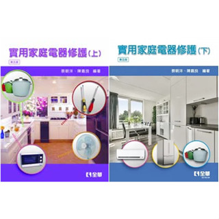 【華通書坊】實用家庭電器修護(上/下)(第五版) 蔡朝洋, 陳嘉良 全華 9789572190913/9786263284722<華通書坊/姆斯>