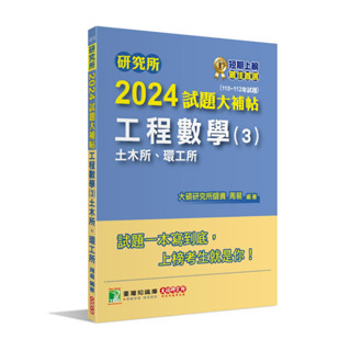 【華通書坊】研究所2024試題大補帖【工程數學(3)土木所、環工所】(110~112年試題) 周易 大碩 9786263276451<華通書坊/姆斯>