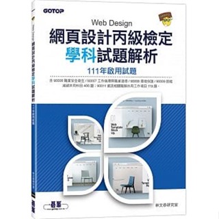 <姆斯>【現貨】網頁設計丙級檢定學科試題解析：111年啟用試題 林文恭研究室 碁峰 9789865029982 <華通書坊/姆斯>