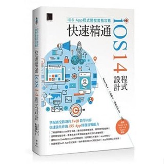 <姆斯>iOS App程式開發實務攻略：快速精通iOS 14程式設計 Simon Ng(王豪勳) 博碩 9789864347537 <華通書坊/姆斯>