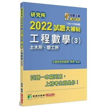 【華通書坊】研究所2022試題大補帖【工程數學(3)土木所、環工所】(108~110年試題) 周易 大碩教育 9786267004241 <華通書坊/姆斯>