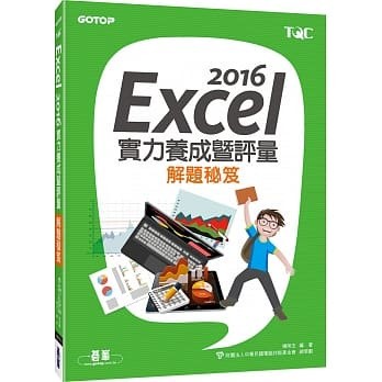 <姆斯>Excel 2016實力養成暨評量解題秘笈 楊明玉 碁峰 9789864763368 <華通書坊/姆斯>