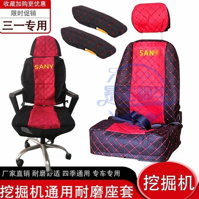 怪手零件 挖土機配件 三一SY座套55 60 75 135 205 215 235-8-9坐座墊座椅套挖掘機配件 滿額免