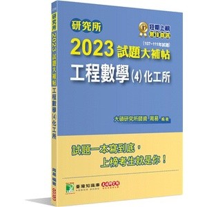 <姆斯>【現貨】研究所2023試題大補帖【工程數學(4)化工所】(107~111年試題) 周易 大碩 9786263272743 <華通書坊/姆斯>