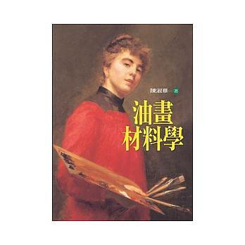 油畫材料學(修訂版) 陳淑華 洪葉文化 9789578424272<華通書坊/姆斯>