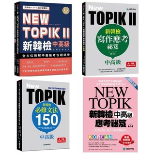 [華通書坊]NEW TOPIK：II新韓檢中高級試題全面剖析/II新韓檢中高級寫作應考秘笈/新韓檢中高級必修文法150/新韓檢中高級應考秘笈 李太煥/元銀榮/金周衍/金勛 國際學村