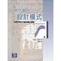 【華通書坊】物件導向設計模式－可再利用物件導向軟體之要素 (精裝典藏版) Gamma/葉秉哲 天瓏 9789572054116
