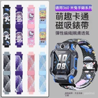 [磁吸卡通彈力錶帶]磁吸錶帶 遠傳360兒童定位手錶 F1 F2錶帶 小米米兔表帶 米兔4c/5C/6c錶帶 15mm
