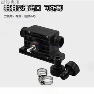 高品質⚡️電鑽抽水泵 抽水機 抽水幫泵 電動抽水器 家用小型抽水泵 電鑽抽水抽油馬達 抽水幫泵 電