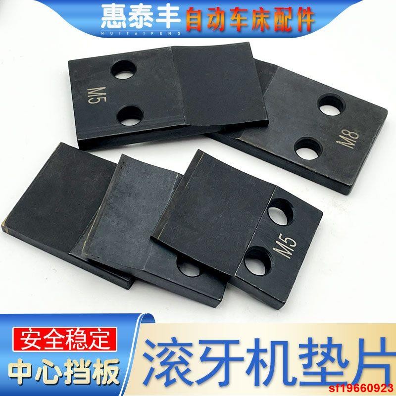 🔥熱賣🔥自動車床配件3T滾牙機中心板墊片中心擋板 長短支撐片 滾牙機墊片