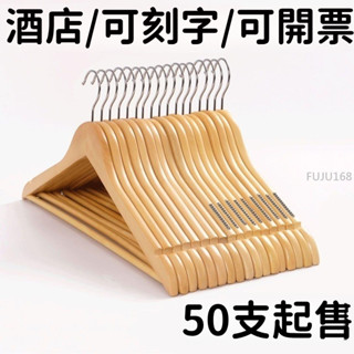 木衣架酒店會所浴室批發成人木質衣架家用無痕掛衣服晾衣木頭衣架 －FUJU生活