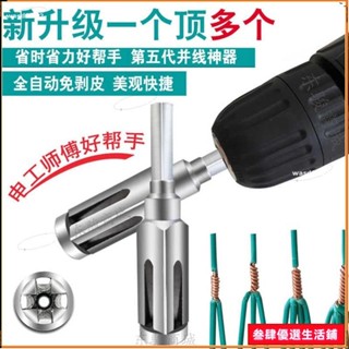 ✨優選好物🥕電工全自動免剝皮bv電線併線器萬能接線端子快速5線並頭器工具