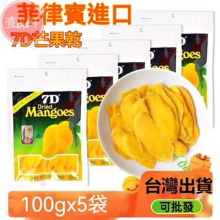 🔥壹品鮮 新貨 7D 菲律賓mangoes芒果乾100g 7d芒果乾 宿霧芒果乾 愛文芒果 泰國芒果乾 Cebu芒果