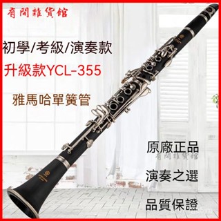 可開發票日本原裝雅馬哈山葉正品YCL-355降B調單簧管樂器適閤初學考級專業演奏 豎笛/黑管 管樂，單簧管