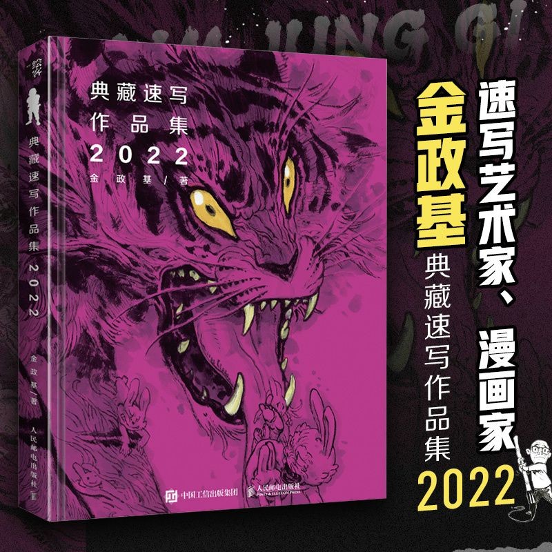 『正版』金政基典藏速寫作品集 2022 A+B 噹噹