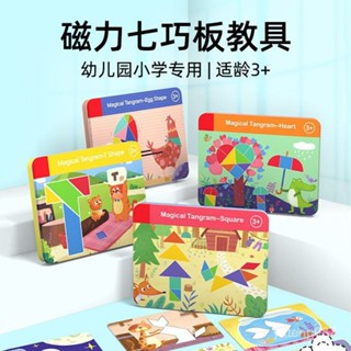 磁性七巧闆智力拚圖🚀 小學生一年級磁力貼 兒童益智玩具 3嵗幼兒園 啟蒙七巧板 磁力七巧板 腦力開發玩具 七巧拼圖