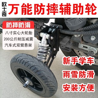 電動車#配件#外賣騎手電動自行車摩托車防摔防滑新手學車輔助輪卡丁車減震懸架