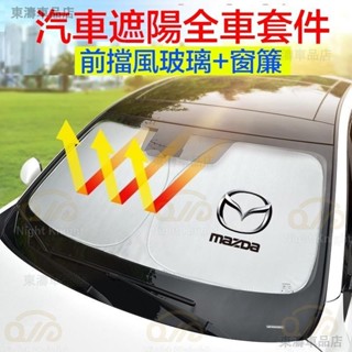MAZDA 馬自達 CX-30 CX-8 馬3 CX-3 CX-9 馬6 CX-5 車窗遮陽擋風玻璃遮陽板汽車配件※S4