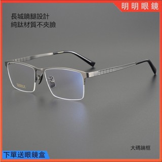 明明眼鏡 大碼純鈦鏡框 長城風琴鏡腿設計 鈦合金眼鏡框 男款大框鏡架 商務方框眼鏡架 簡約光學鏡架 無度數平光鏡