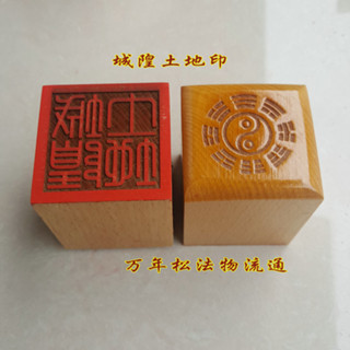 ★9RDG★【萬年松】道法器 道用品 印章 法印 單面桃木印 土地城隍