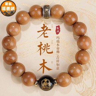 佛珠 手串 手珠 綠檀手串 防小人 避邪 念珠 崖柏手串 痠枝手串 綠檀木佛珠 結緣 納福 天然正品老桃木手鏈本命佛本命