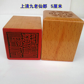 ★9RDG★道印章 道用品 5公分單面印章 道家用品上清九老仙都印