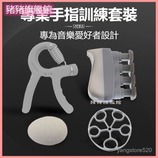 可開發票鋼琴吉他手指訓練套裝 琵琶古箏力量練習器訓練器獨立性 五指圈 指力手指訓練器 練指器 手指訓練器 指力訓練器材