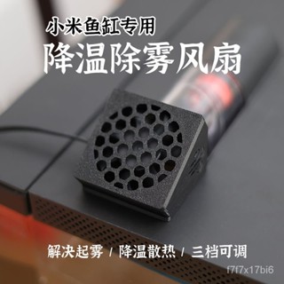 優選推薦🌟小米魚缸散熱降溫風扇除霧磁吸風扇套件米家魚缸改裝配件增高架 水族冷水機 迷你掛式降溫風扇 魚缸風扇 智慧控溫