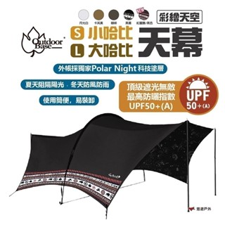 【OutdoorBase】彩繪天空哈比天幕 大哈比/小哈比 五色 黑膠帳 天幕布 S/L 防水 抗UV 露營 悠遊戶外