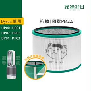 適 Dyson HP00/HP01/HP02/HP03/DP01/DP03 抗敏HEPA濾芯 戴森清淨機濾網 綠綠好日