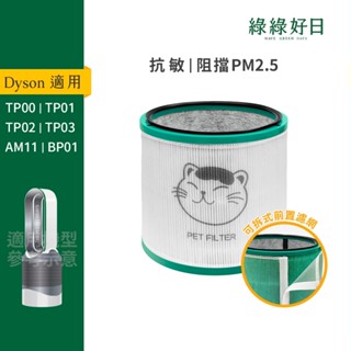 適用Dyson TP00 TP01 TP02 TP03 AM11 BP01 空氣清淨機 HEPA抗敏濾芯 單/雙入優惠