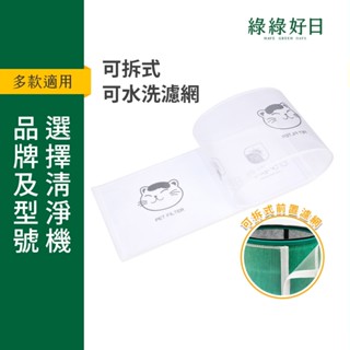 適用 小米 空氣循環淨化器 可水洗外接寵物前置濾網 阻擋大型毛髮髒汙 貓狗家庭必備 【3入組】 綠綠好日