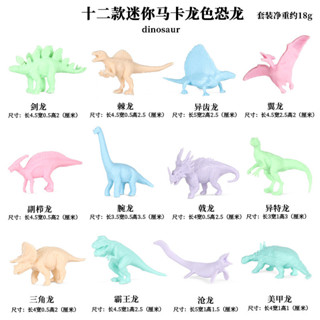 🥂模擬動物🥂兒童模擬實心侏羅紀恐龍模型迷你馬卡龍三角龍霸王龍恐龍玩具