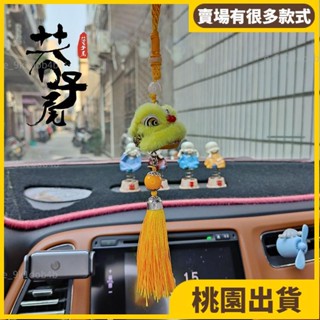 桃園熱賣⚡️醒獅吊飾 獅子擺飾 舞獅裝飾品 車用掛件 車用裝飾 獅頭擺件 醒獅文創迷你車載掛件裝飾國潮過年新春喜慶迷30