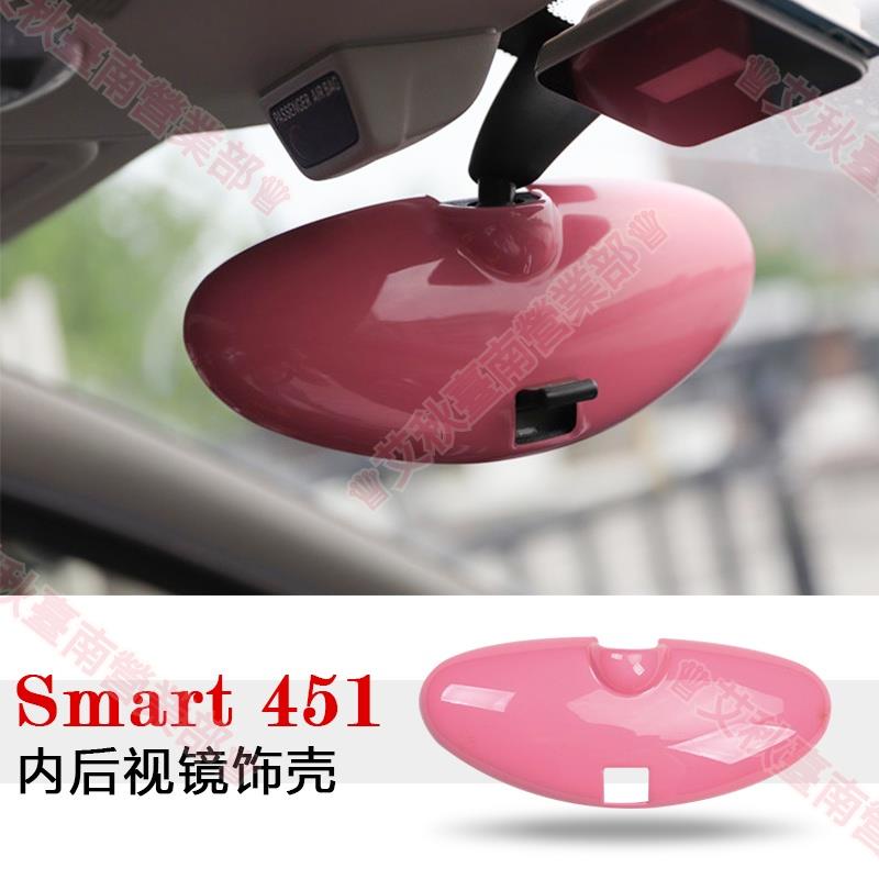 艾秋免運 賓士Smart斯瑪特451老款汽車倒車鏡車內後照鏡裝飾殼內飾改裝貼件 smart專賣