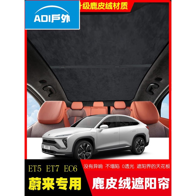 天窗 遮陽簾 蔚來 et5 天窗遮陽簾 ET5T 防曬 ec6 天幕 et7 車頂改裝 隔熱 汽車用 遮光 擋