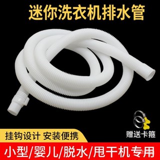 365超惠🚚迷你洗衣機排水管加長延長管小型嬰兒童脫水機小口徑下水軟管配件