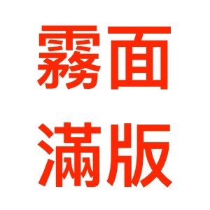 【現貨出清】霧面滿版玻璃貼 iPhone 6/6s Plus