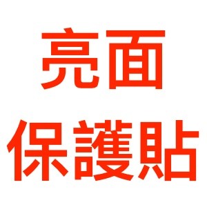 【現貨出清】亮面保護貼 iPhone Xs Max/11 Pro Max 通用