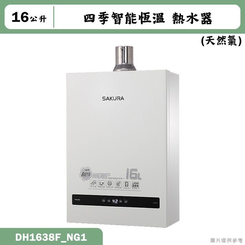 (廚藝系列)櫻花【DH1638F_NG1】16L四季溫智能恆溫熱水器-天然氣 含全台安裝