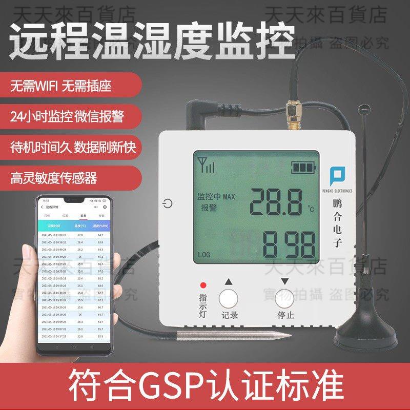 溫濕度計大棚冷庫冷鏈無線遠程手機app監控溫度報警gsp藥店記錄儀